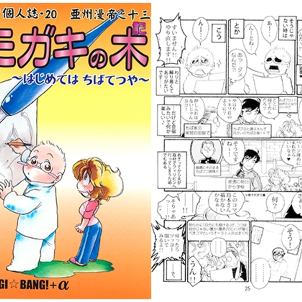 【同人誌レビュー】一本木蛮個人誌20・亜州漫帝之十三　トモガキの木記～はじめては　ちばてつや～【キャンパス日記家】