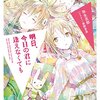 弥生志郎の私が読んだ３作品「明日、今日の君に逢えなくても」他