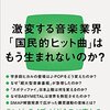 【告知】新刊『ヒットの崩壊』が11月15日に発売になります。