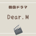 推理要素アリの韓国ドラマラブコメ『Dear.M』が面白いので筆者的見どころを紹介、少しネタバレ感想もあるよ！