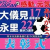 なでしこジャパン 大儀見優季選手＆永里亜紗乃選手 特別表彰式