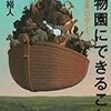 動物園にできること−種の方舟のゆくえ− / 川端裕人　（2006年）