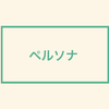 いい記事を書きたいならペルソナを決めよう|ペルソナ設定３つのメリット