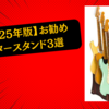 【2025年版】お勧めギタースタンド3選｜ギター3本用