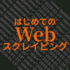 はじめてのWebスクレイピング | ブログ投稿曜日を分析する