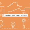  Cypress で `blitz new` をテストしたい(が、できていない)