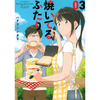 焼いてるふたり 3巻 あらすじとオススメしたい他作品