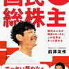 株がもらえる本「国民総株主」購入しました！