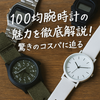 100均腕時計の人気モデル徹底解説！コスパ最強＆おしゃれで選ぶ最新おすすめランキング