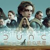 『DUNE/砂の惑星 PART II』～なんて耽美的なキャスト！