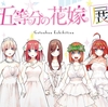 五等分の花嫁・五等分の花嫁展報告+110話雑談