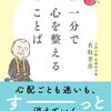 和尚さんの 一分で心を整えることば