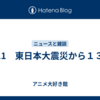 3.11　東日本大震災から１３年