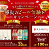 【懸賞情報】西友×キリンビール 今年の春はクラフトビールで感動のビール体験を！キャンペーン