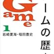 書評『ゲームの歴史 1』（岩崎 夏海、稲田 豊史） - Runner's High!