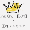 King Gnu と王様ランキング