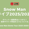 Snow Manドームライブ2025/2026チケット一般発売はいつから？倍率や参加のコツについても【Snow Man Dome Tour 2025-2026 ON】