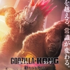 ゴジラxコング　新たなる帝国
