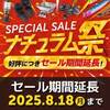 本日最終日！釣具・アウトドア用品がお買い得「スペシャルセールナチュラム祭」開催中！