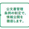 許可いただいたので情報開示した都民ファーストの会の規約を全文公開します