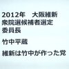 維新は竹中平蔵が作った党です