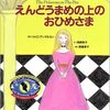 今日の一冊「えんどうまめの上のおひめさま」