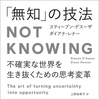 余白と闇 - 読書メモ『「無知」の技法 Not Knowing』