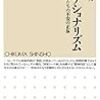 『見知らぬ乗客』『がちナショナリズム——「愛国者」たち