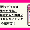 楽天モバイルは月初か月末、いつ契約するとお得？月内ベストタイミングの選び方！