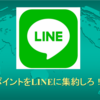 新ソラチカルートはこれだ‼️LINEポイントなら81%でANAマイルへ交換可能‼️