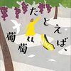 読書感想文「たとえば、葡萄」大島 真寿美  (著)