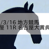 2023/3/16 地方競馬 名古屋競馬 11R 名古屋大賞典Jpn3
