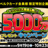 【懸賞情報】ベルクカード会員様限定特別企画第1弾 5,000万ポイントプレゼントキャンペーン