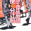 　法坂 一広　『弁護士探偵物語 天使の分け前』