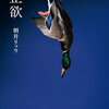 【書評】朝井リョウ「正欲」ー多様性、ってどのくらい多様性なんだろう？時代に突きつけられた大きなテーマを持った傑作！