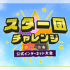 【ポケモンＳＶ】スター団チャレンジ開催！
