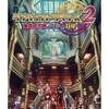 萌えとガチが奇跡の融合！前作を遥かに超える神ゲー『ダンジョントラベラーズ2』