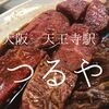 大阪府大阪市　つるや　ディープな場所で食べるタレ焼肉 美味しくないわけが無い