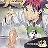 『食戟のソーマ 13』 (ジャンプコミックス)読了