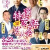 特選落語名人会12　中野サンプラザ