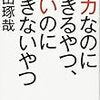 バカにしたりバカにされたり 悔しさをエネルギーに変える