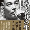 「日本の男」の一つの理想像　『あるヤクザの生涯　安藤昇伝』読後感