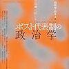 '16読書日記8冊目　『ポスト代表制の政治学』山崎望・山本圭