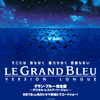 グラン・ブルー完全版 -デジタル・レストアバージョン- Le Gland Blue