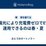 太陽光により充電費ゼロでEVを運用できるのは春・夏