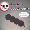 【18禁アイス？】岡山名物といえば《バクダンキャンディー！》祭りや運動会の定番お供です(^^♪