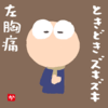 ときどきズキズキ左胸痛
