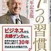 本『7つの習慣／スティーブン・R．コヴィー』要点 - プレシネマ