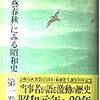 『「文芸春秋」に見る昭和史1』