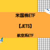 【JETS】米国航空業界ETFの構成銘柄【米国株ETF紹介】